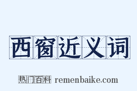西窗近义词是什么意思的图片